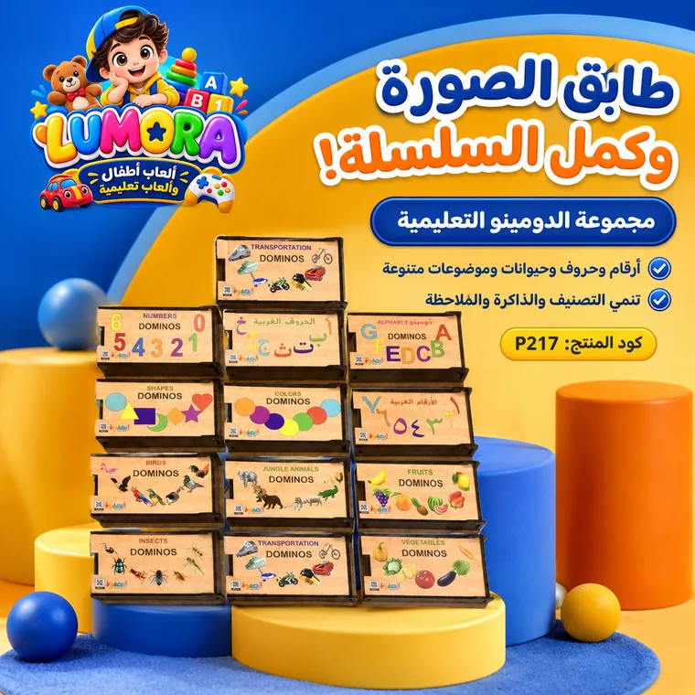 دومينو الصور والسلاسل التعليمية