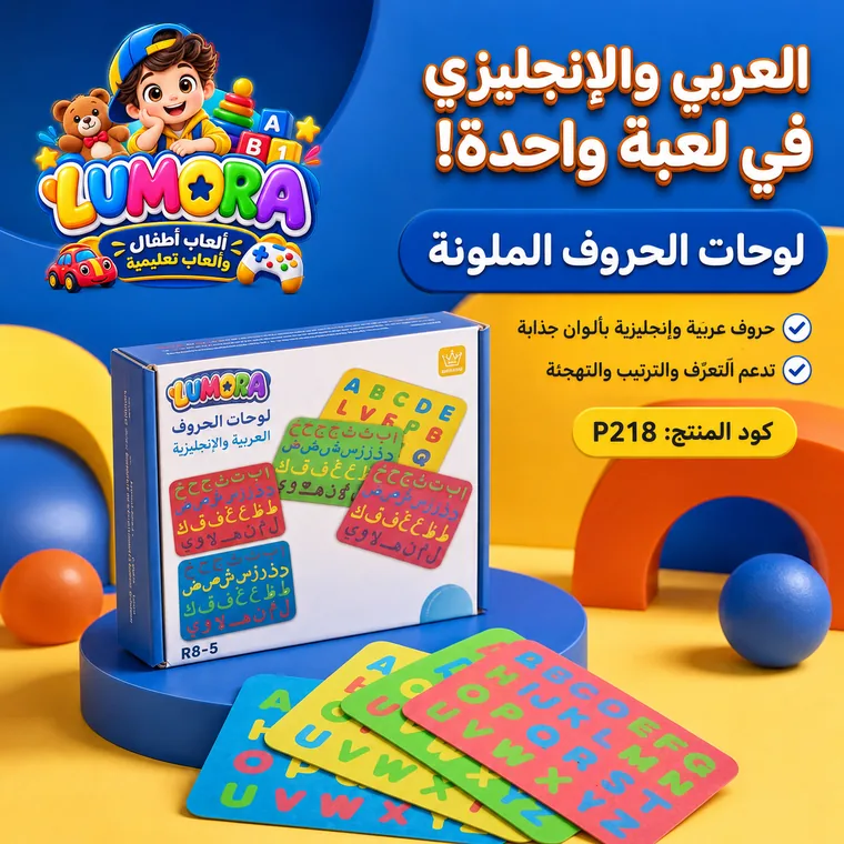 ألواح الحروف العربي والإنجليزي
