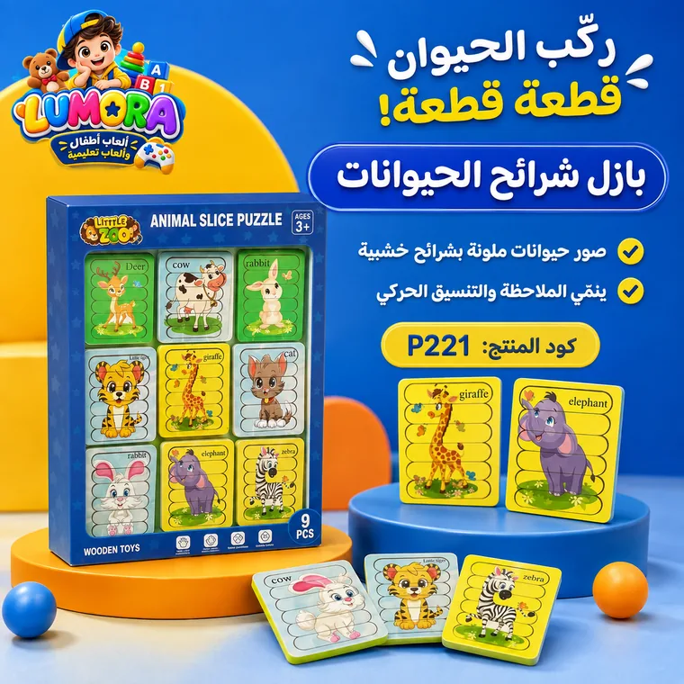 بازل شرائح الحيوانات