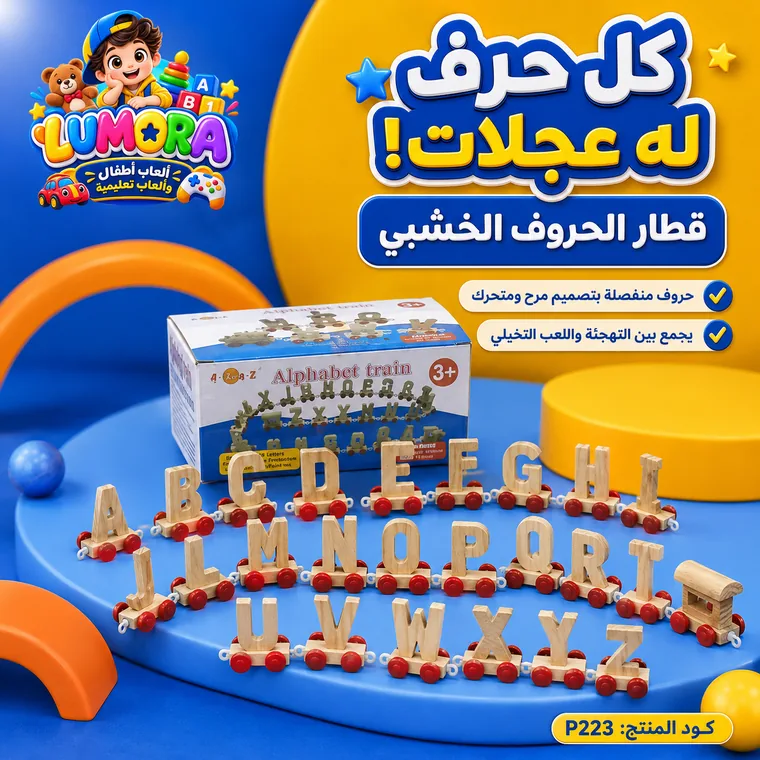 قطار الحروف الخشبي