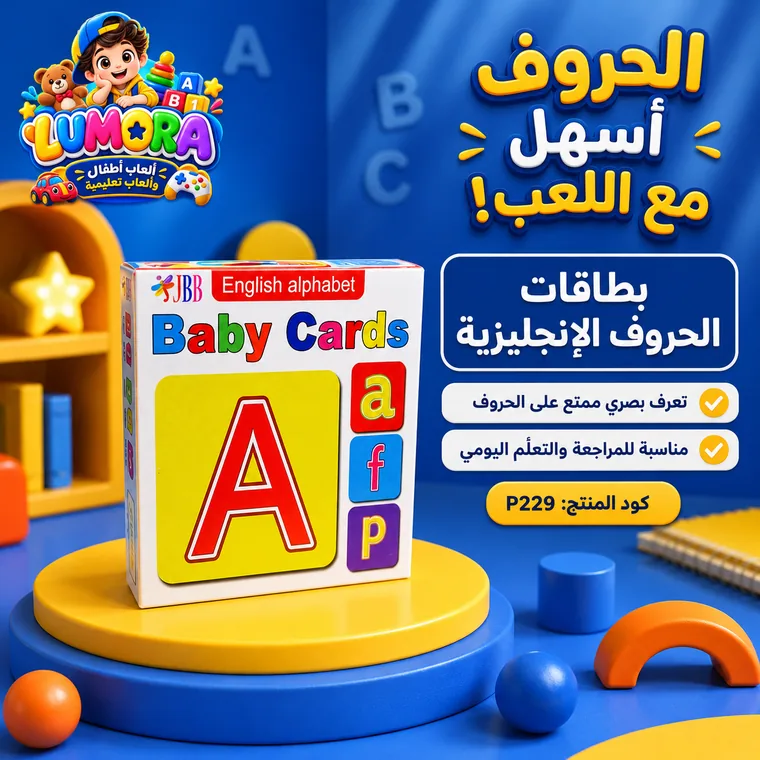 بطاقات الحروف الإنجليزية للأطفال
