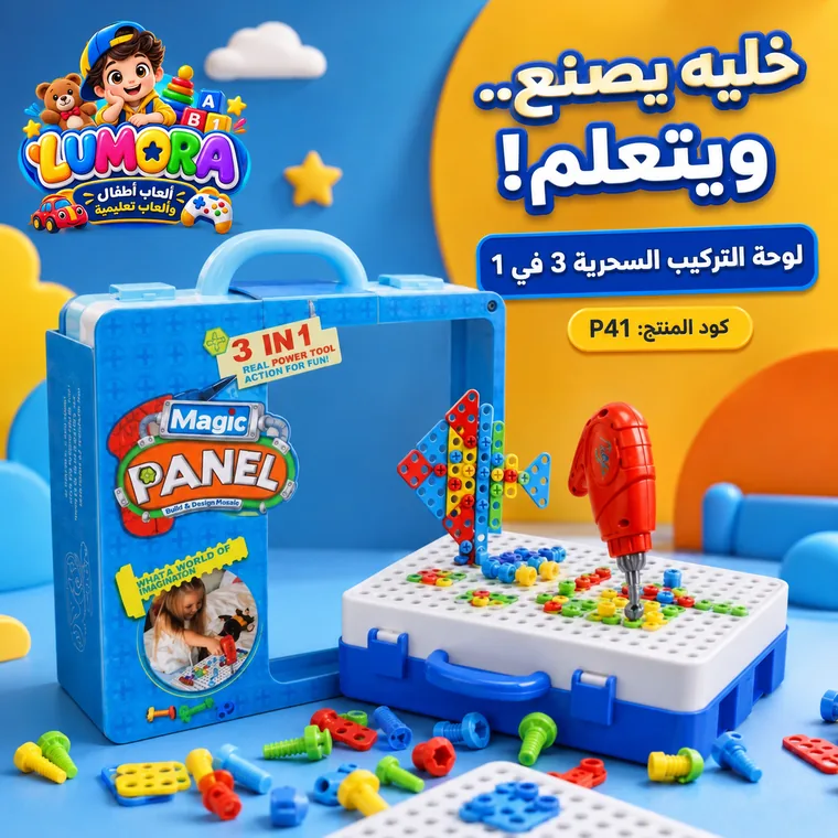 لوحة ماجيك بانل للتركيب والإبداع
