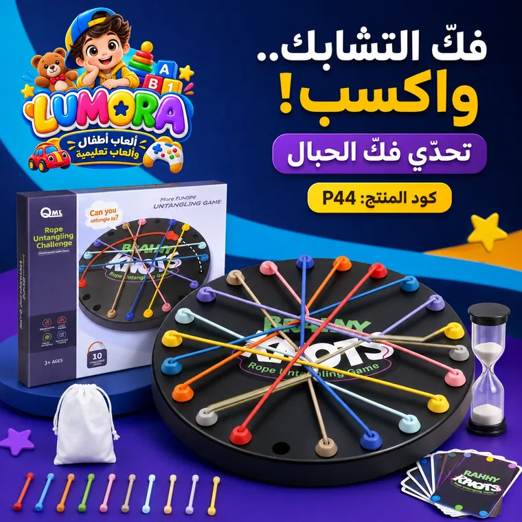 تحدي فك التشابك والحبال