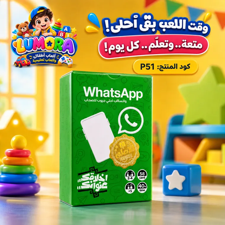 لعبة بطاقات اجتماعية واتساب