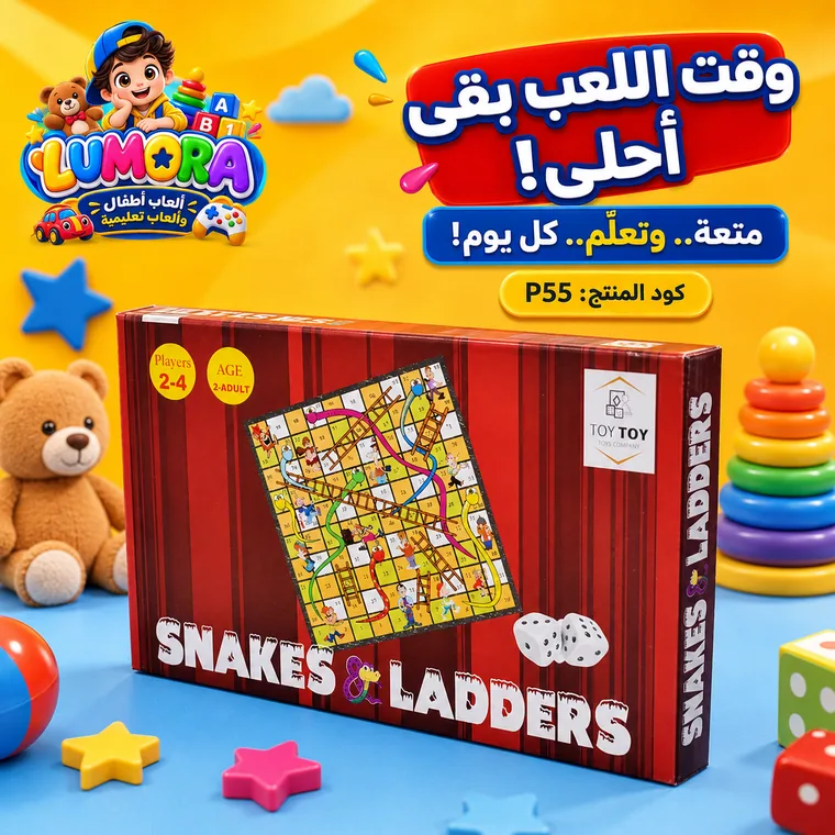 لعبة السلم والثعبان