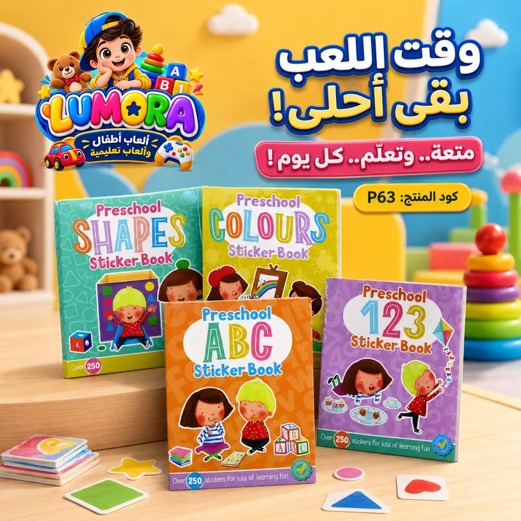 مجموعة كتب ملصقات ما قبل المدرسة