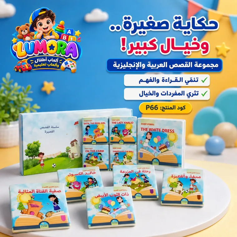 مجموعة القصص العربية المصورة