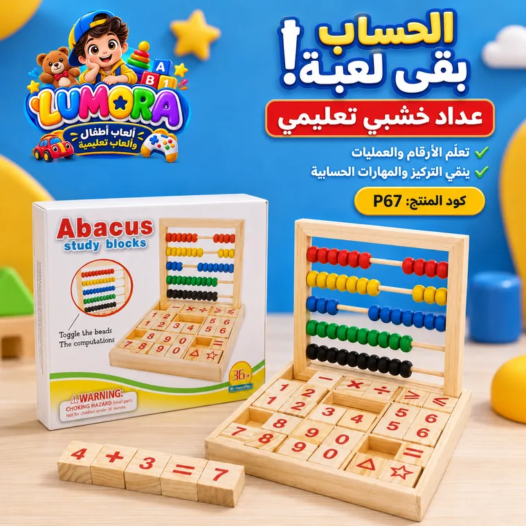 عداد خشبي مع تدريبات الحساب