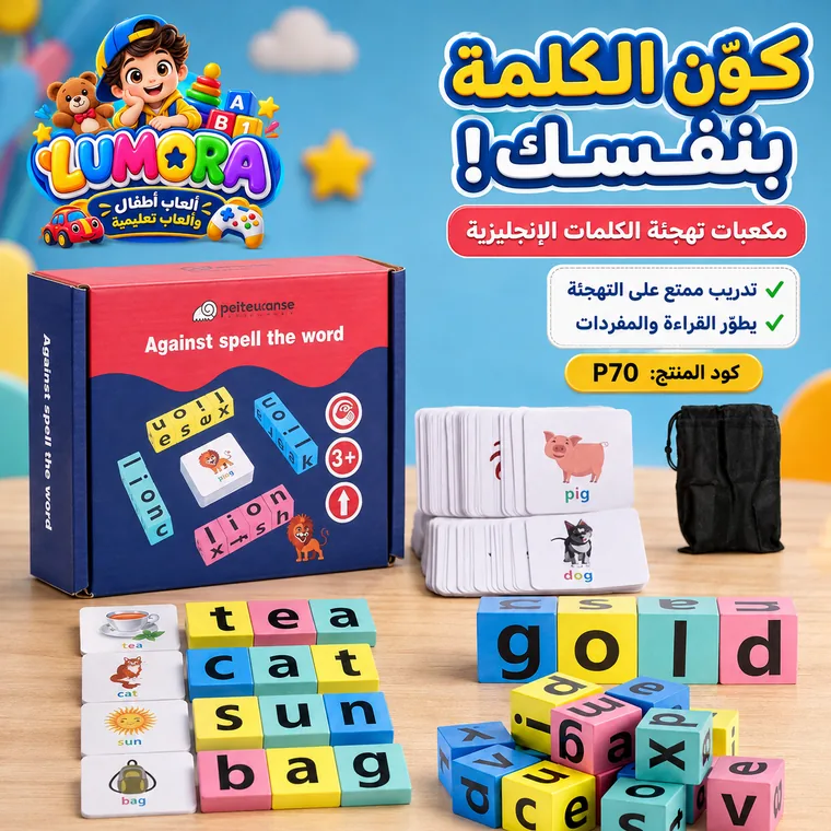 مكعبات تكوين الكلمات الإنجليزية