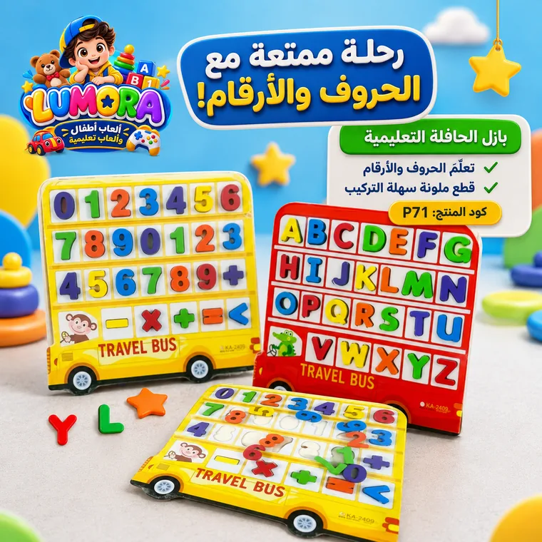حافلة الحروف والأرقام التعليمية