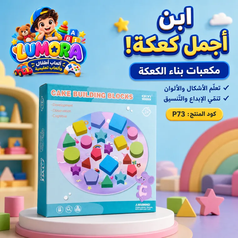 مكعبات بناء الكعكة الملونة