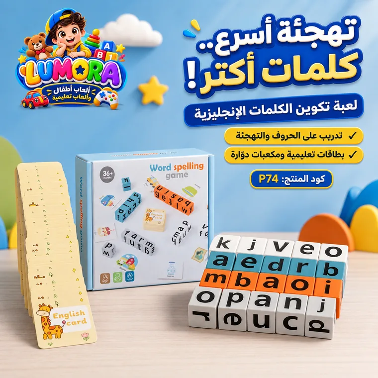 لعبة تهجئة وتكوين الكلمات