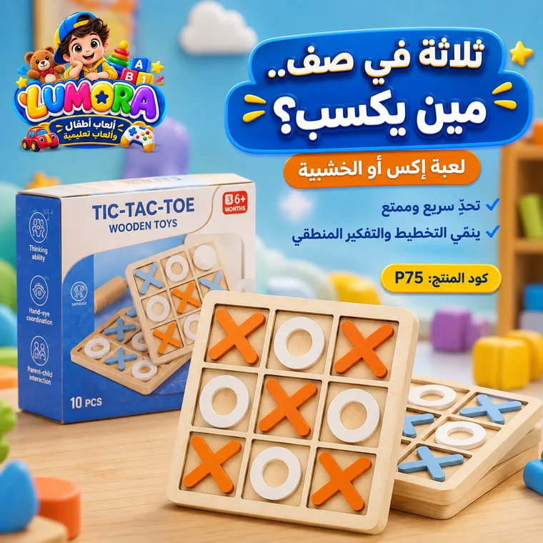 إكس أو خشبية ثلاثية الأبعاد