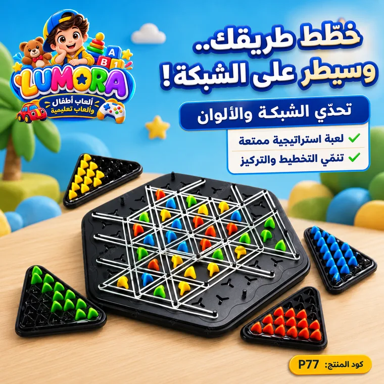 لعبة استراتيجية المثلثات الملونة