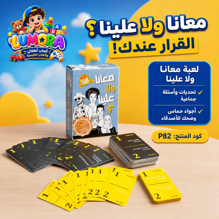 لعبة معانا ولا علينا؟ الجماعية