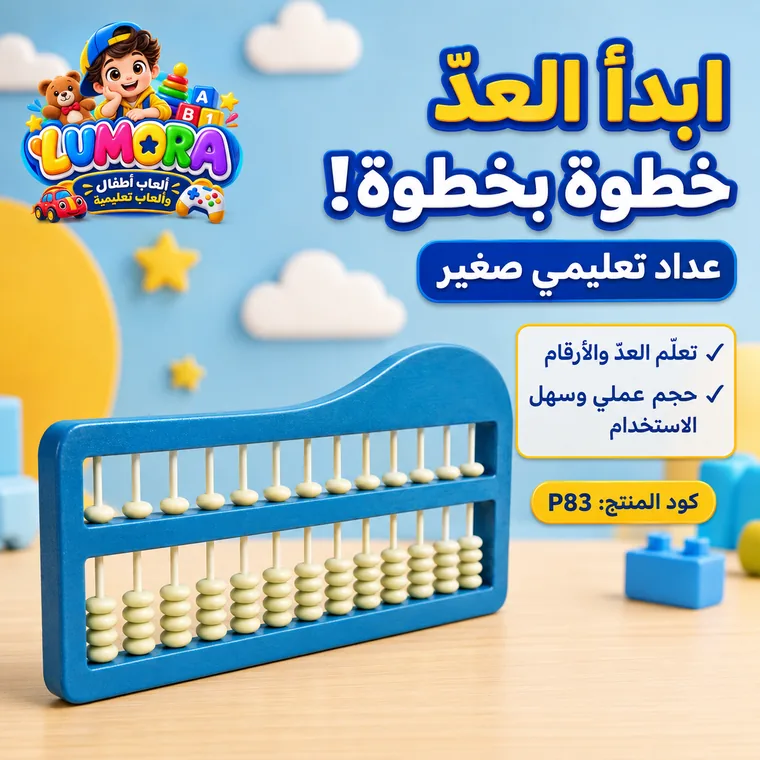 عداد تعليمي مبسط للأطفال