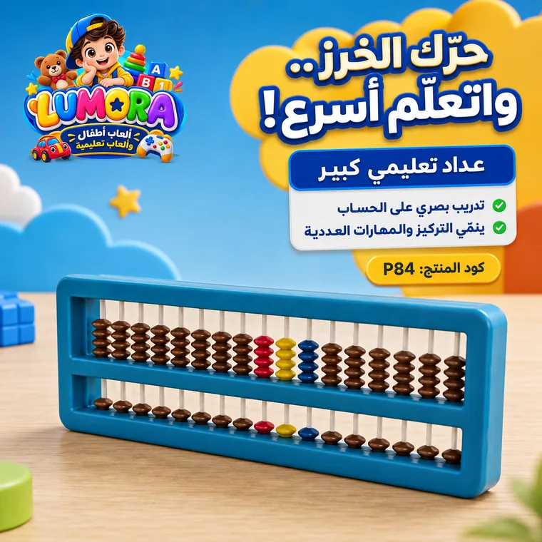 عداد خرز كبير للحساب