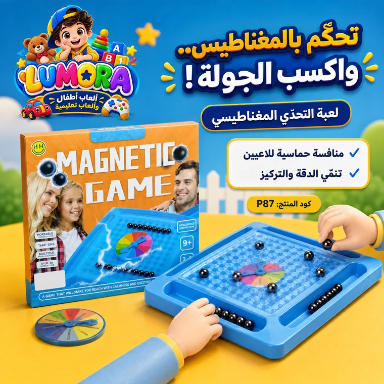 لعبة مغناطيسية للتحدي والتركيز