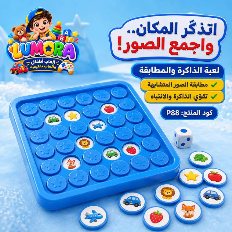 لعبة الذاكرة والمطابقة
