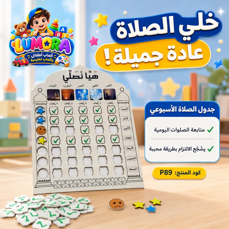 لوحة متابعة الصلاة الأسبوعية