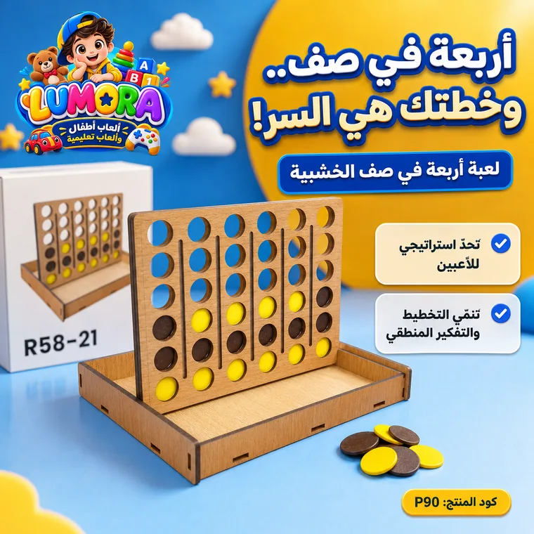 لعبة أربعة في صف خشبية