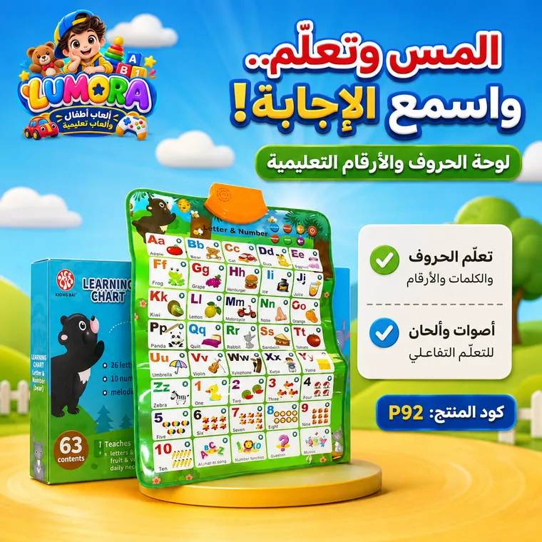 لوحة تعليمية تفاعلية بالصوت